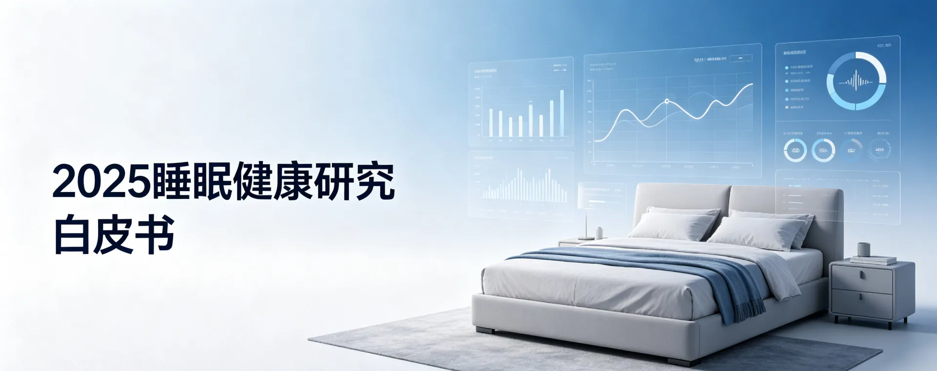 《2025中国睡眠健康研究白皮书》：你睡得好么？